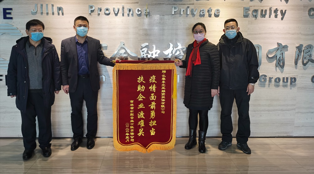 助力復工復產(chǎn)，省新型管業(yè)公司給東北亞融資擔保送錦旗