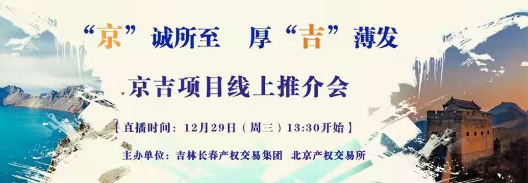 敬請(qǐng)關(guān)注| “京”誠(chéng)所至，厚“吉”薄發(fā)，京吉兩地產(chǎn)權(quán)項(xiàng)目線上推介會(huì)即將開(kāi)啟
