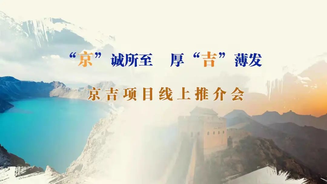 “京”誠(chéng)所至、厚“吉”薄發(fā)|京、吉產(chǎn)權(quán)交易機(jī)構(gòu)成功舉辦跨區(qū)域線上項(xiàng)目推介會(huì)