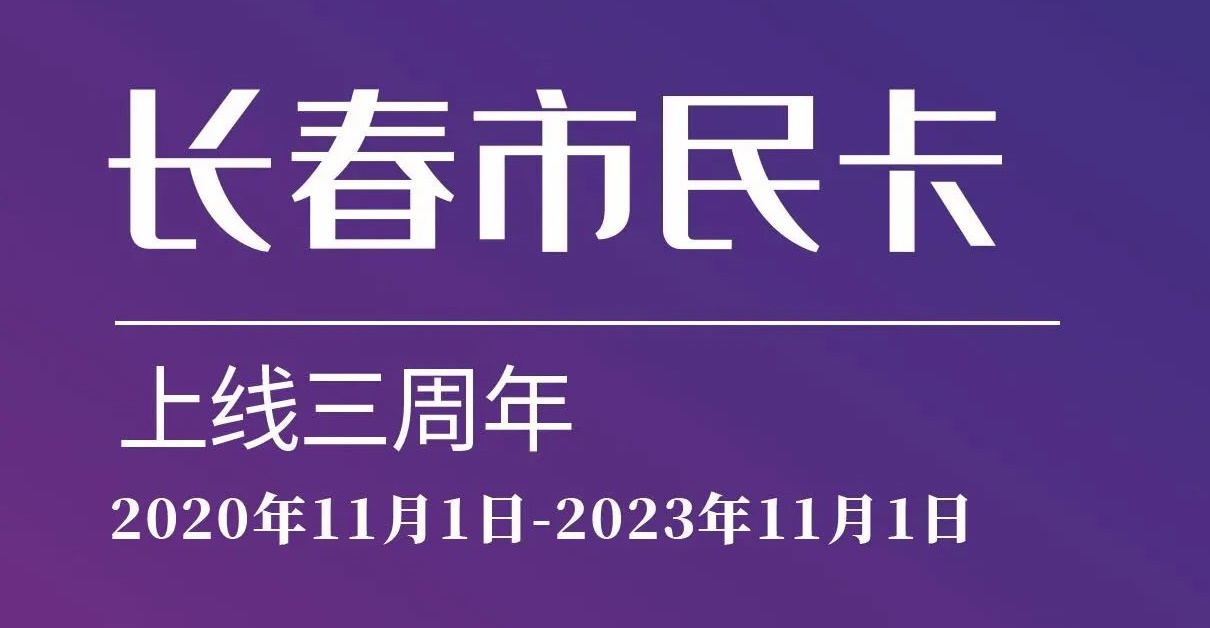 上線三周年！數(shù)說(shuō)“長(zhǎng)春市民卡”