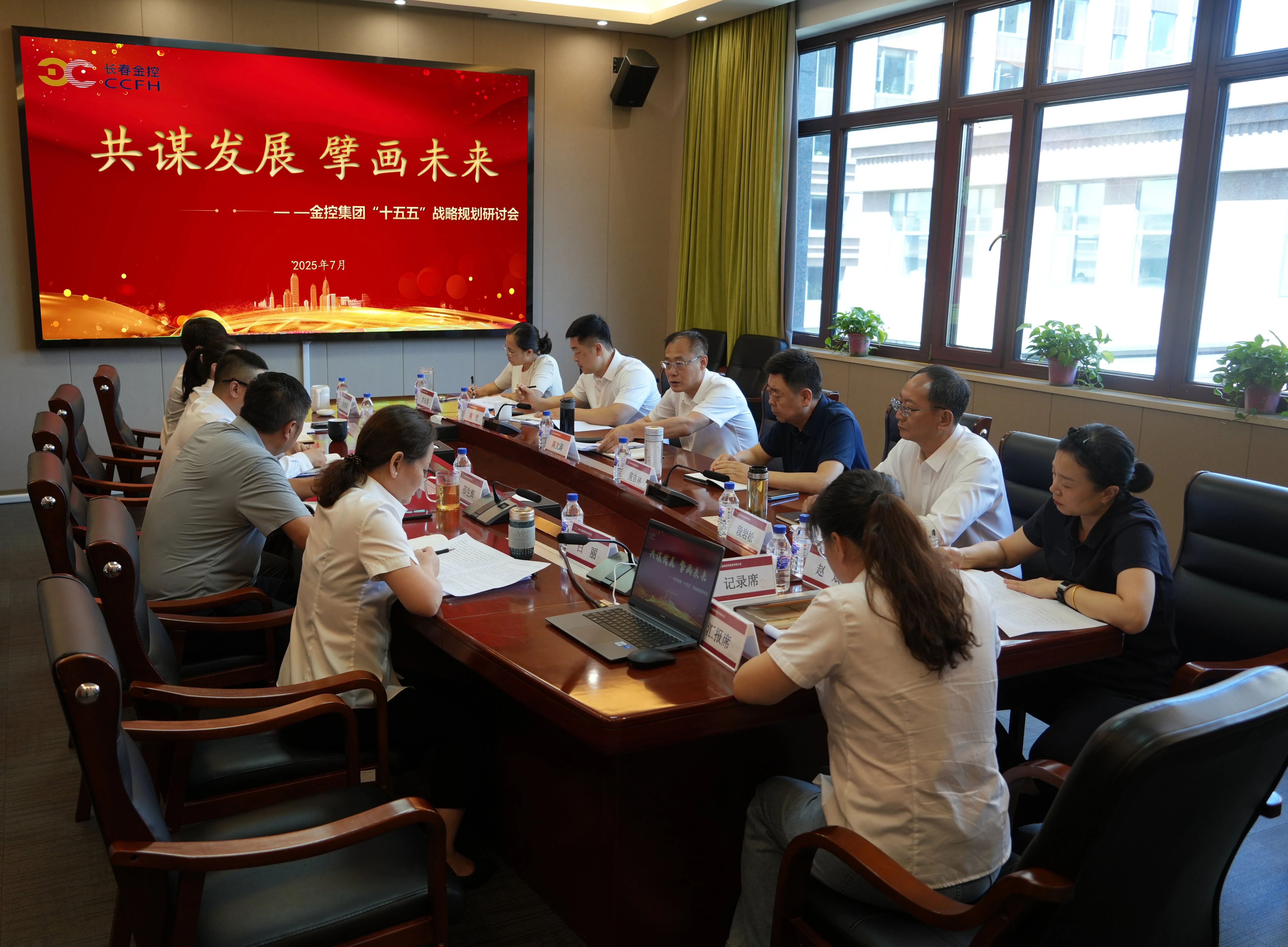 長春金控集團(tuán)召開“十五五”戰(zhàn)略規(guī)劃研討會  擘畫高質(zhì)量發(fā)展新藍(lán)圖