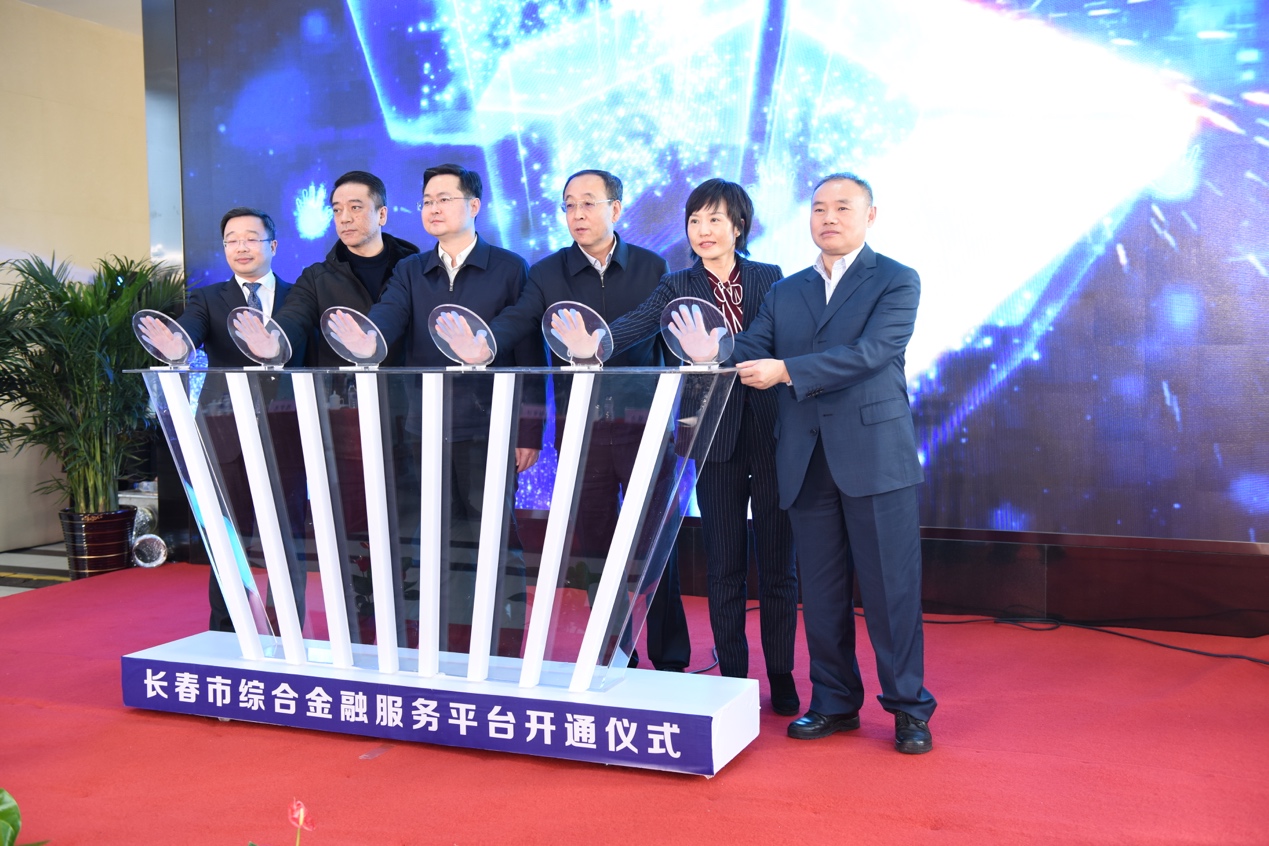 長春市綜合金融服務(wù)平臺正式啟動(dòng)